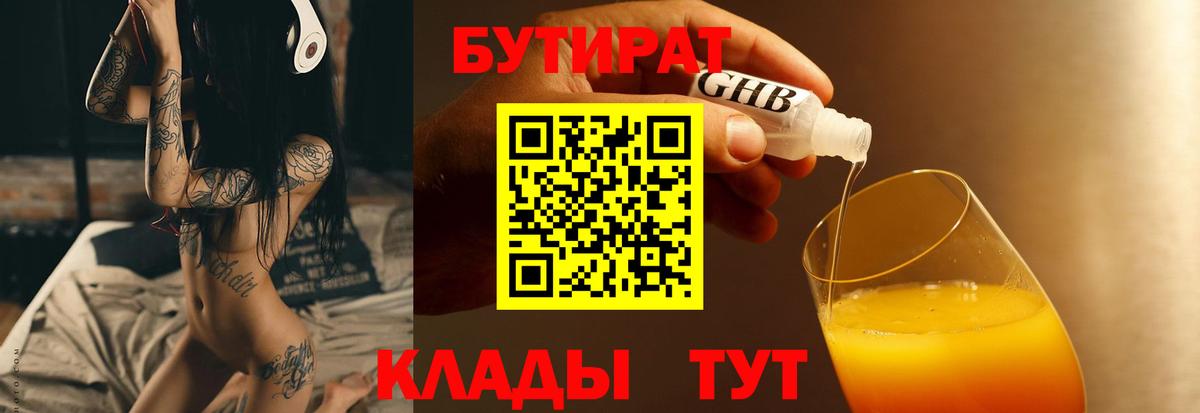 БУТИРАТ Butirat Саяногорск