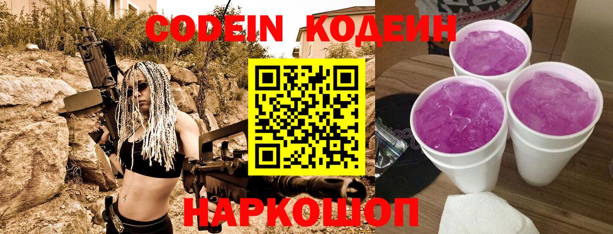 Codein напиток Lean (лин)  Codein Purple Drank  Саяногорск  Вход с VPN 